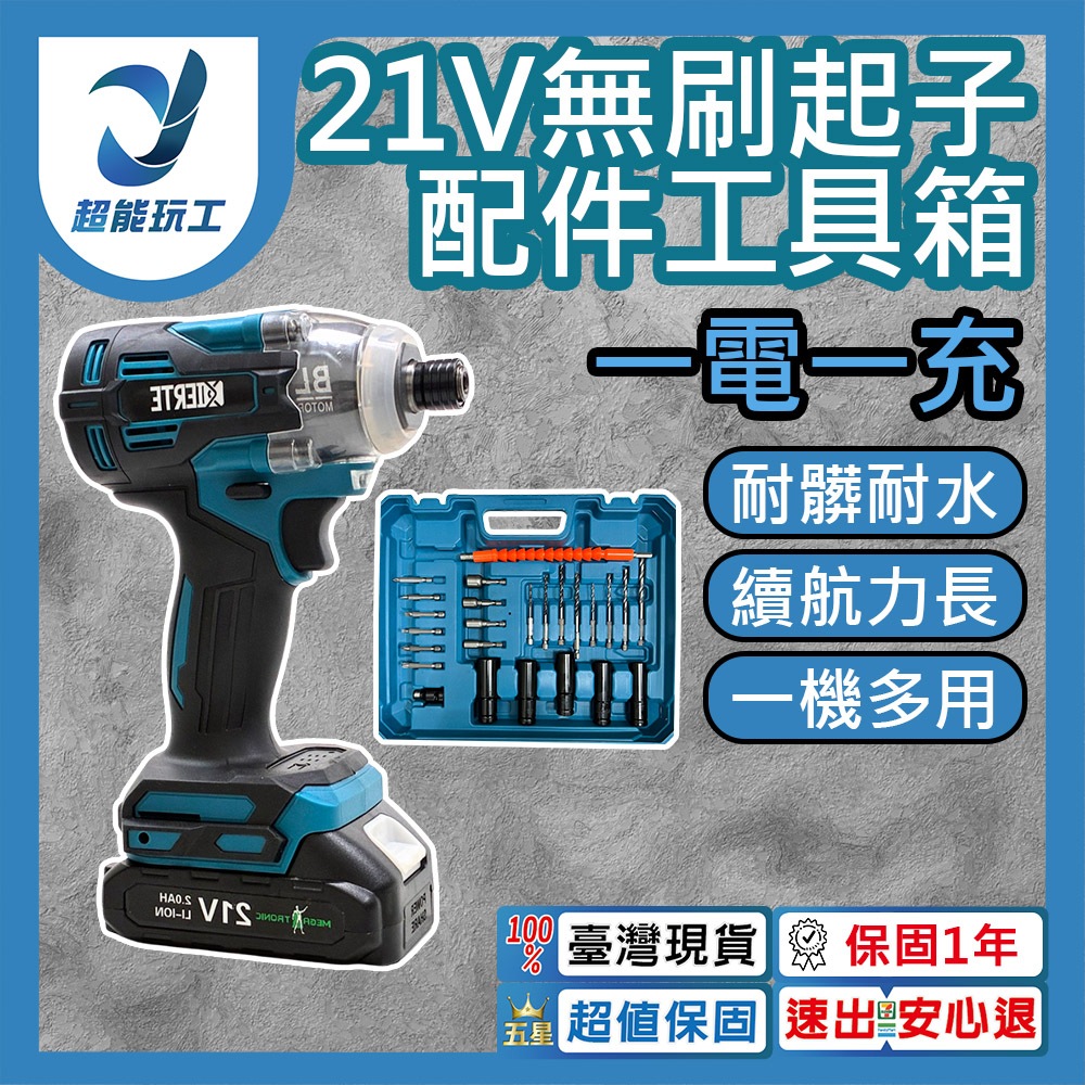 21V無刷起子配件工具箱5節1電1充, , large