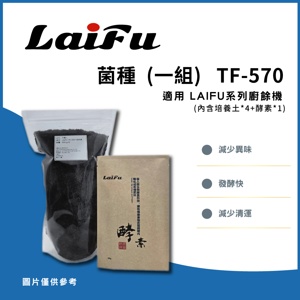 LAIFU 廚餘機系列 耗材 發酵堆肥 菌種 (一組) TF-570 適用PF-2457 廚餘機, , large