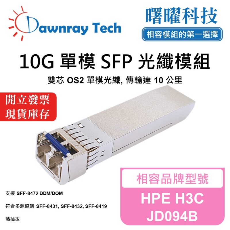 【曙曜】HPE H3C JD094B 相容 光纖模組 光纖收發模組 SFP模組 mini-GBIC 10G 單模雙芯 LC 10 公里 熱插拔 1310nm 3.3V 單電壓 DDM/DOM, , large