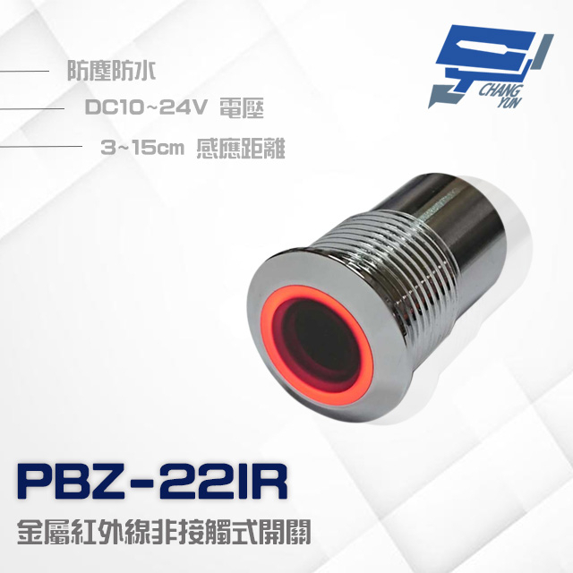 昌運監視器 PONGEE Pegasus PBZ-22IR 防水金屬紅外線非接觸式開關 按鈕 感應距離3~15cm, , large