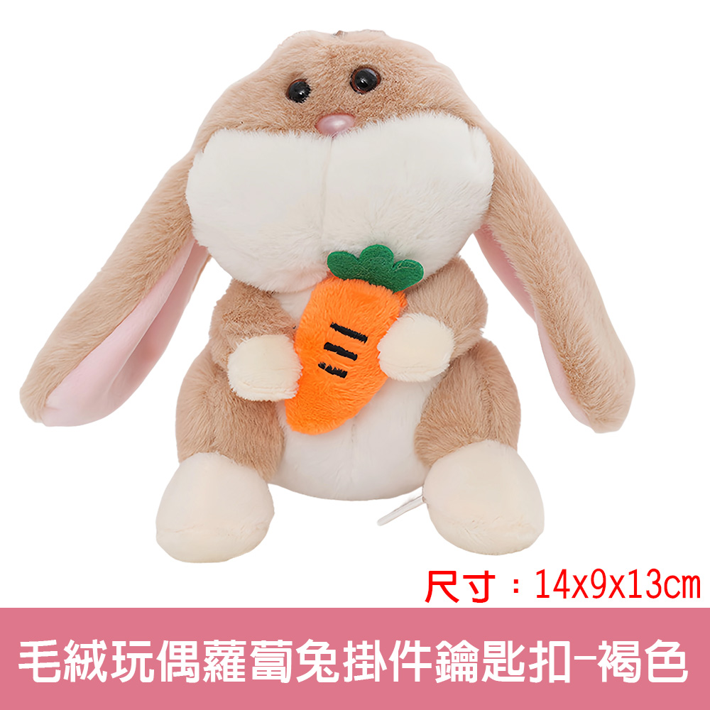 【啾愛你】毛绒玩偶蘿蔔兔掛件鑰匙扣-褐色