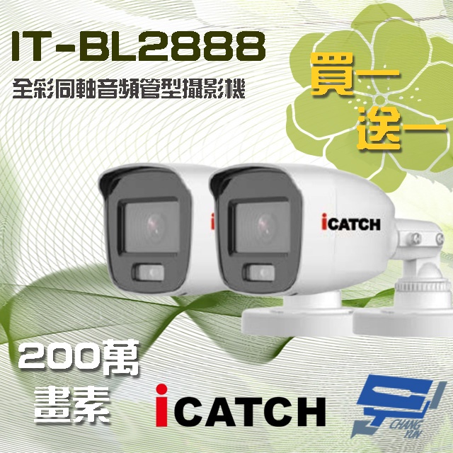 昌運監視器 買一送一 含變壓器 可取 IT-BL2888 200萬 同軸音頻全彩攝影機 管型監視器