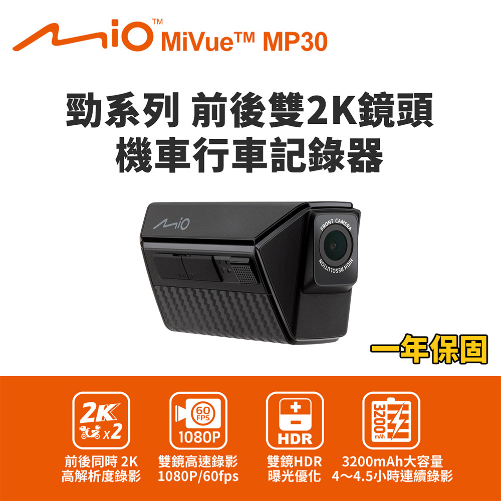 Mio MiVue MP30 GPS 勁系列 前後雙2K鏡頭 機車行車記錄器(送-64G卡) 行車紀錄器, , large