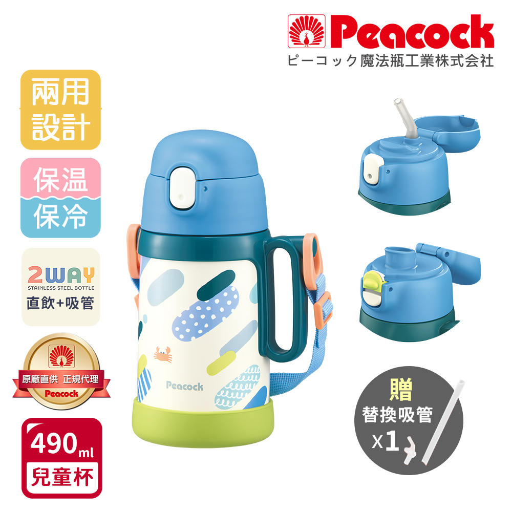 【日本孔雀Peacock】耐衝擊底座 直飲+吸管兩用 兒童不鏽鋼保溫杯水壺490ML(握把+背帶)-藍, 藍, large