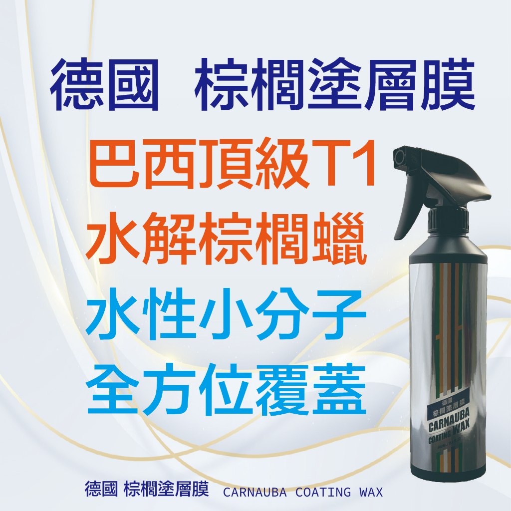 利曼國際 棕櫚塗層膜 汽車蠟 快速打蠟 全方位材質可用 棕櫚蠟 鍍膜維護劑 封體維護劑 打蠟 QD&nbsp;美容用品 推薦, , large