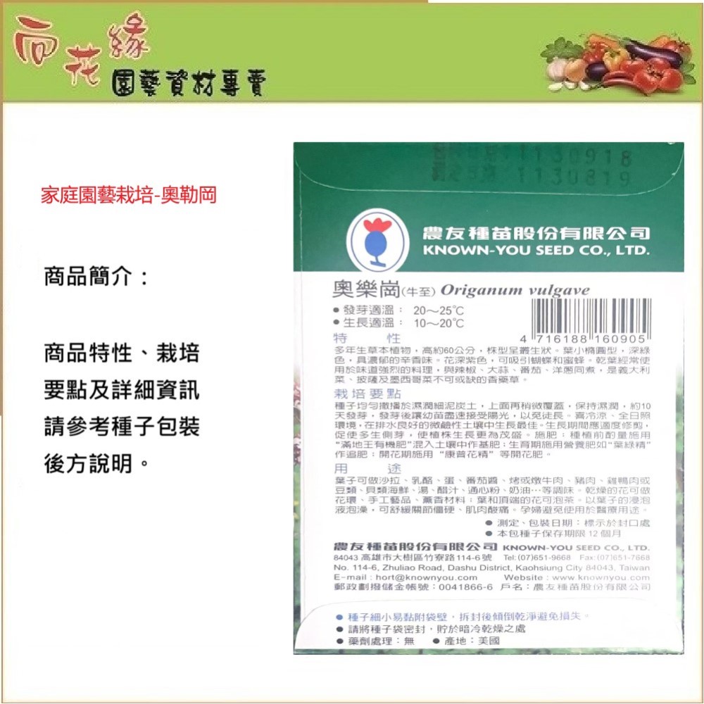 【向花緣】農友 奧勒岡(牛至) - 香藥草種子, , large