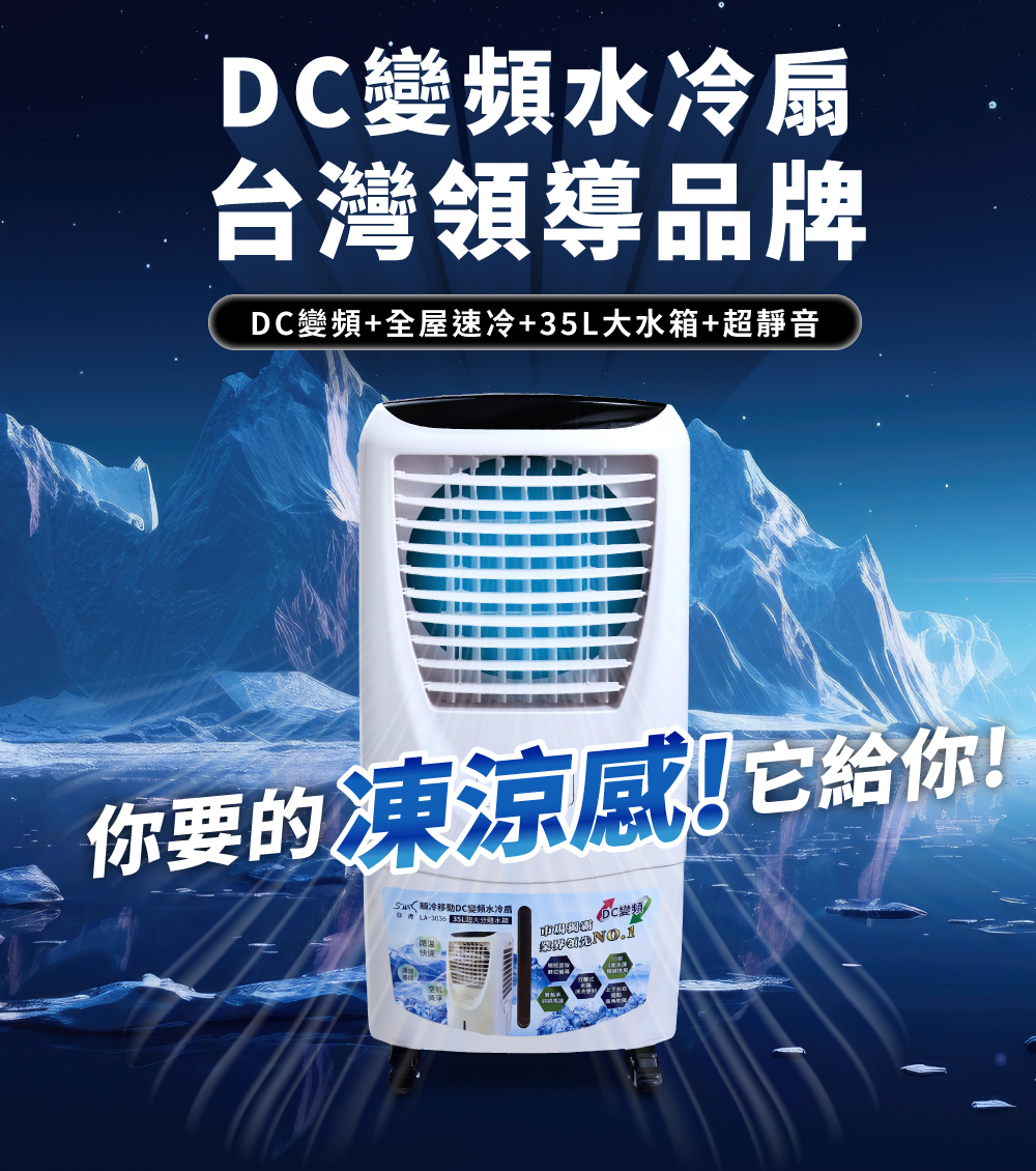 日虎 瞬冷移動 DC變頻水冷扇 LA-3036, , large