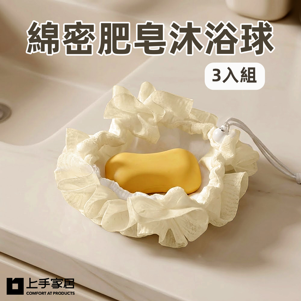 【上手家居】綿密肥皂沐浴球-3入組(沐浴巾/起泡網/洗澡球), , large