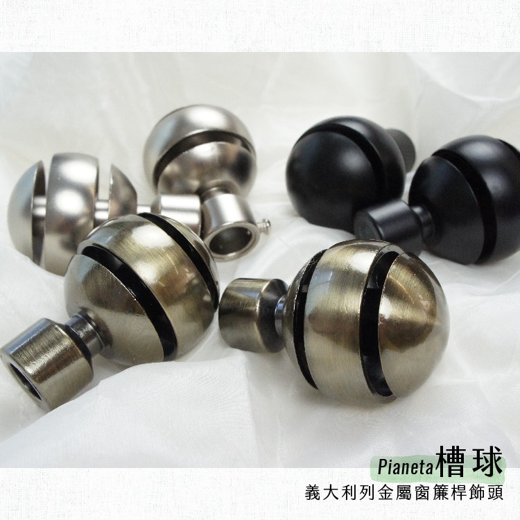 【Colors】金屬窗簾桿 配件 飾頭 槽球 16mm 1組2入, , large