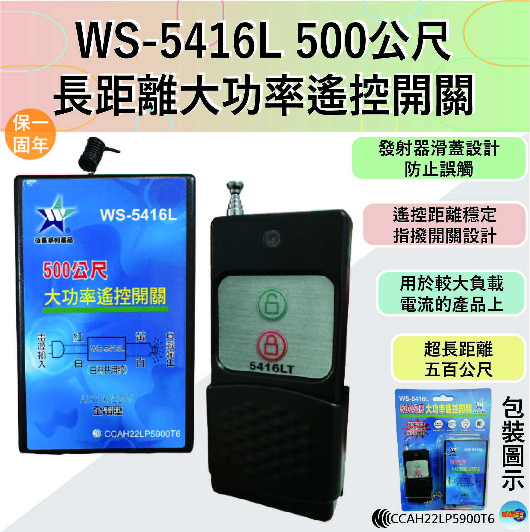 (感應王照明)【伍星】WS-5416L 500公尺長距離大功率遙控開關【遙控距離500公尺-可增設發射器-全電壓-台灣製造】, , large