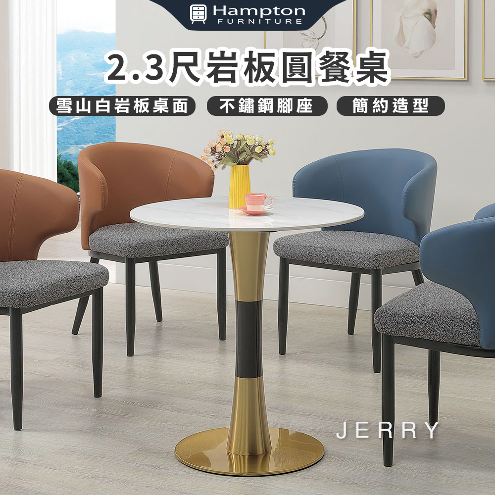 【Hampton 漢汀堡】杰芮2.3尺岩板圓餐桌