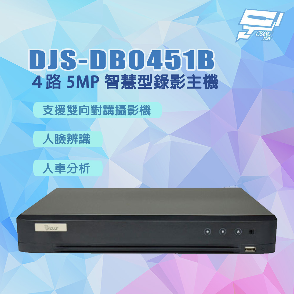 昌運監視器 DJS-DB0451B ４路 5MP 智慧型錄影主機 DVR 含8TB硬碟