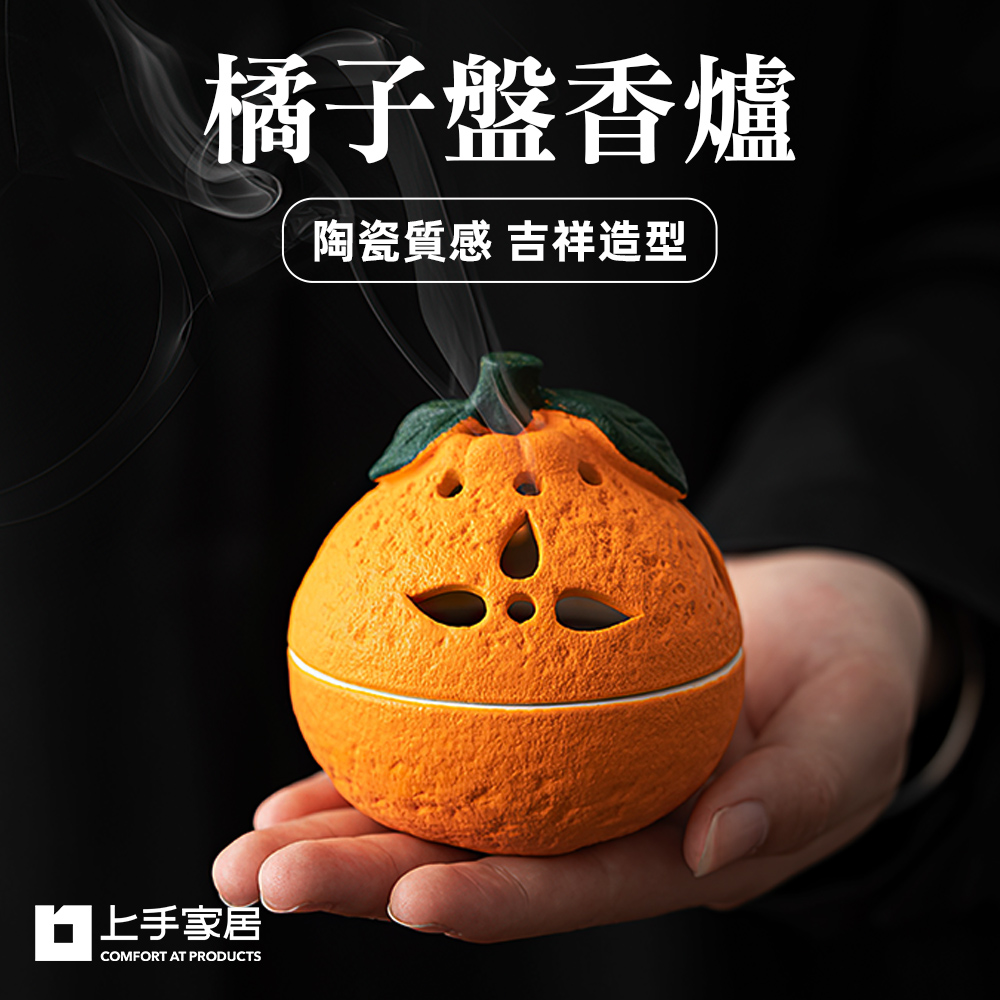 【上手家居】橘子盤香爐 橘子(香爐/小香爐/香爐陶瓷/薰香爐/焚香爐), , large
