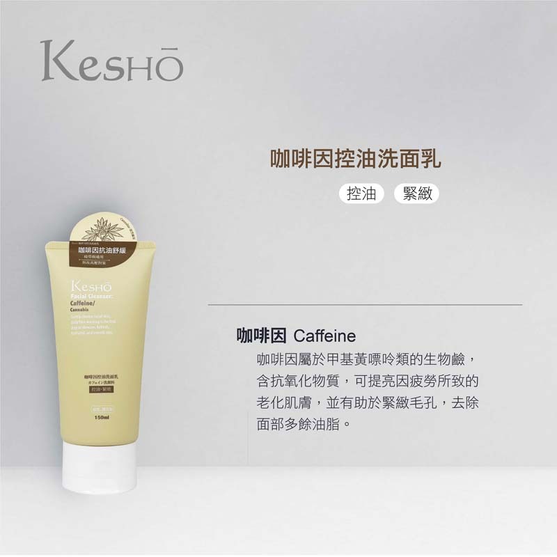 Kesho咖啡因控油洗面乳, , large