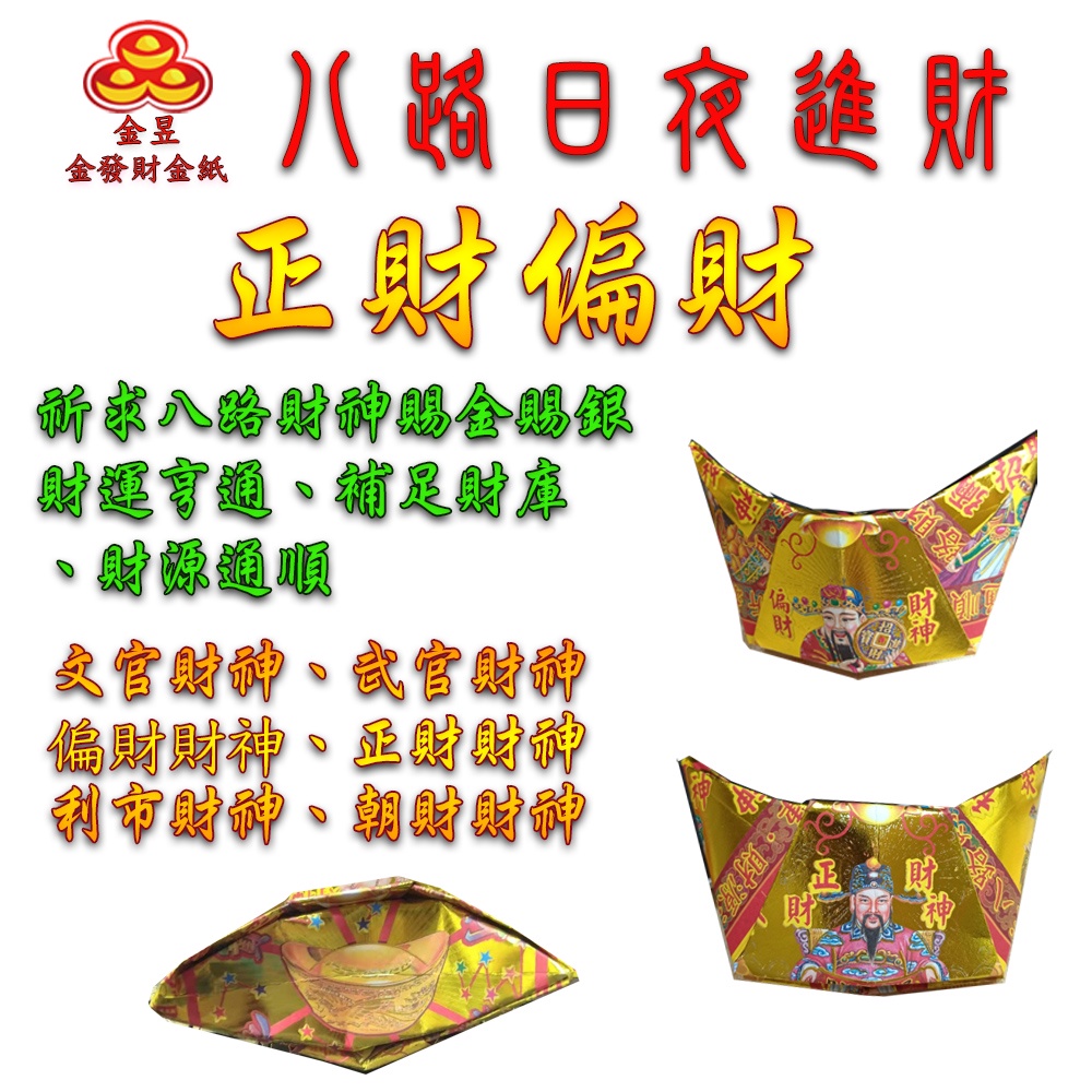 【金發財金紙】超能抗疫八路日夜進財金元寶包(10入組 抗疫發財過年專用), , large