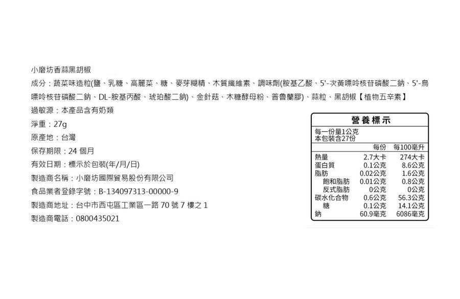 小磨坊香蒜黑胡椒調味料27g, , large