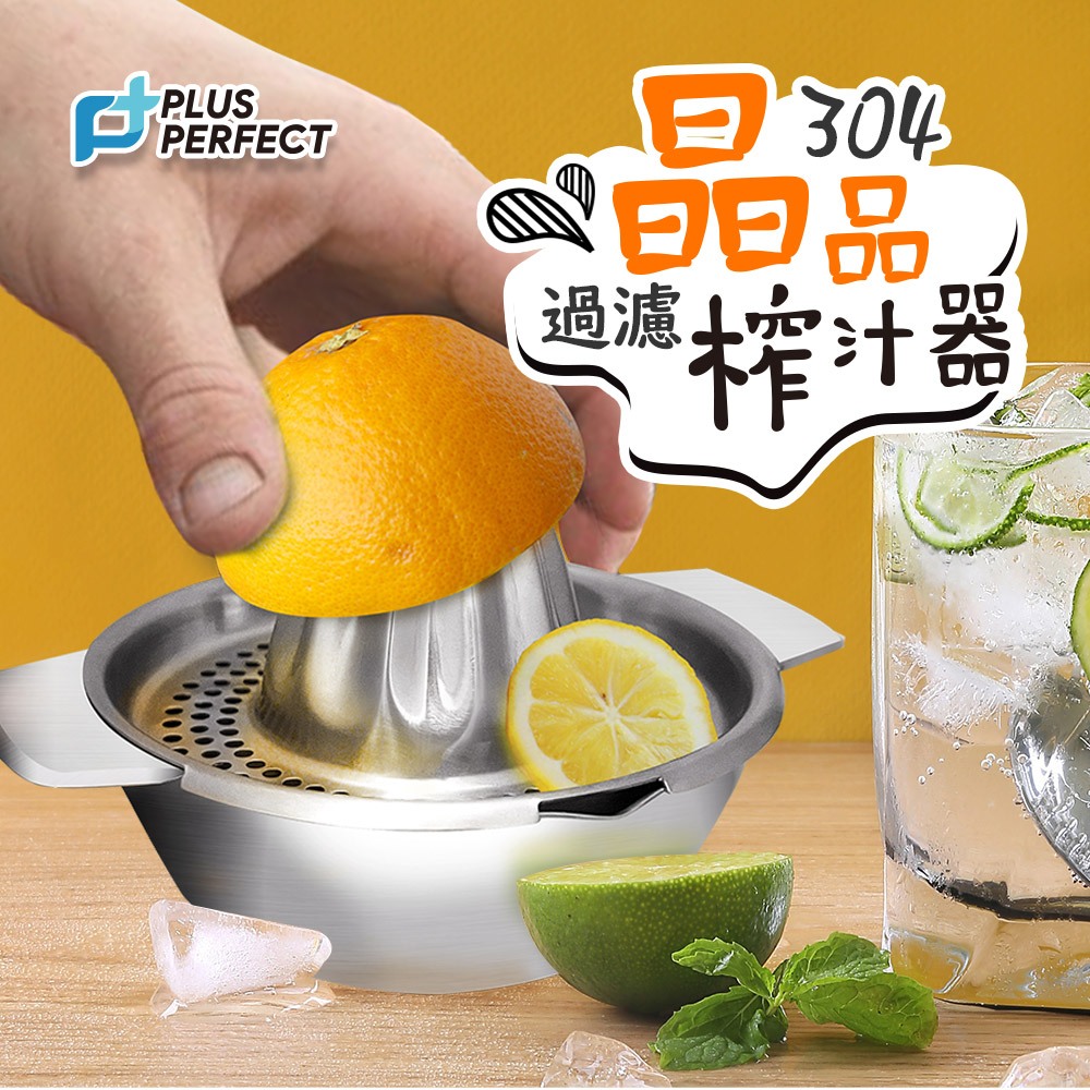 PERFECT 理想牌 晶品304不鏽鋼過濾榨汁器手壓榨汁器手動榨汁機 13cm-Leidea樂德兒, , large