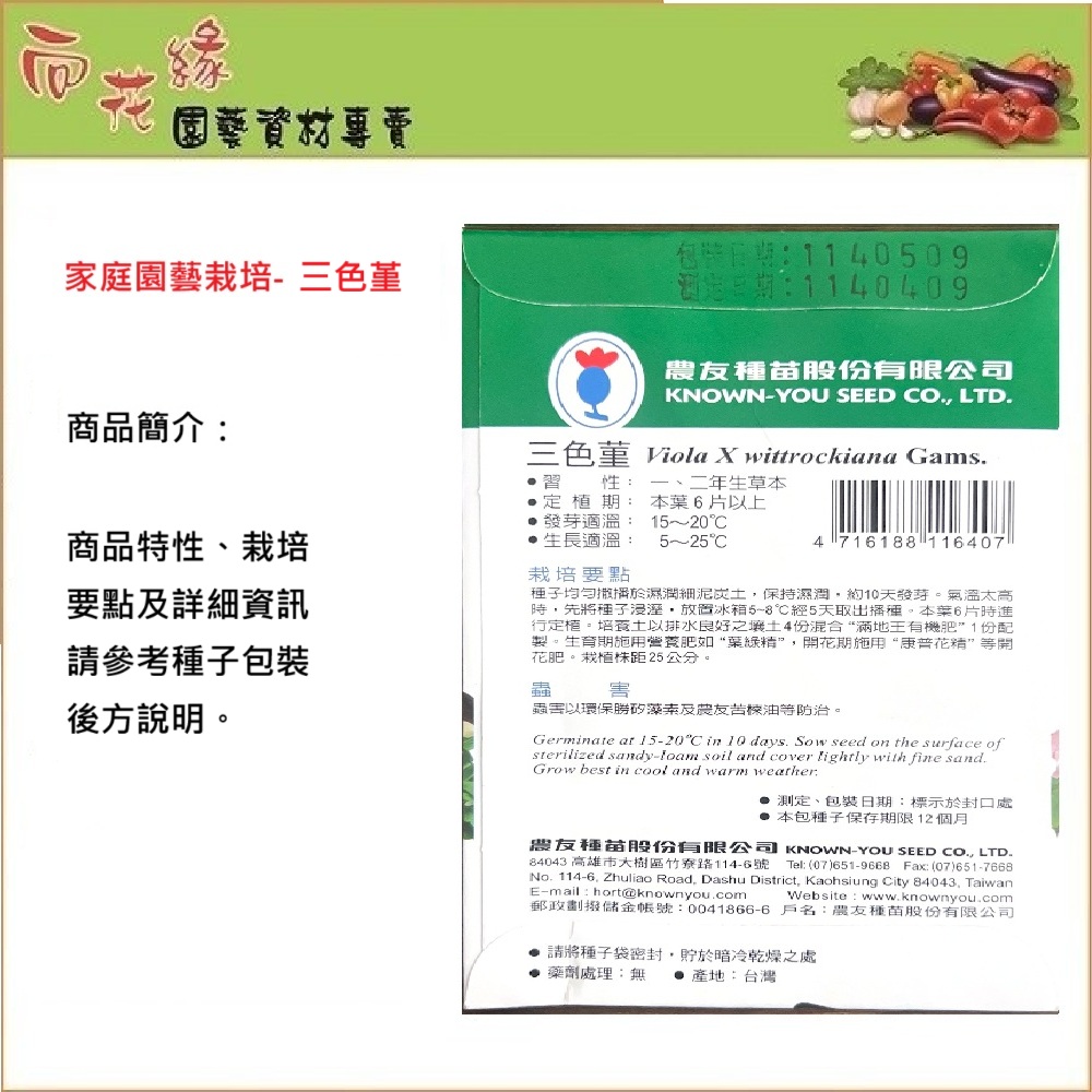 【向花緣】農友 三色董 - 花卉種子, , large