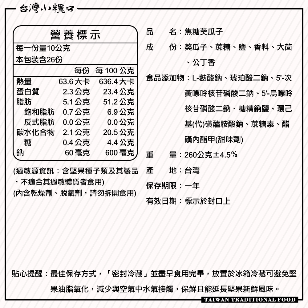【台灣小糧口】焦糖葵瓜子 260g*1包, , large