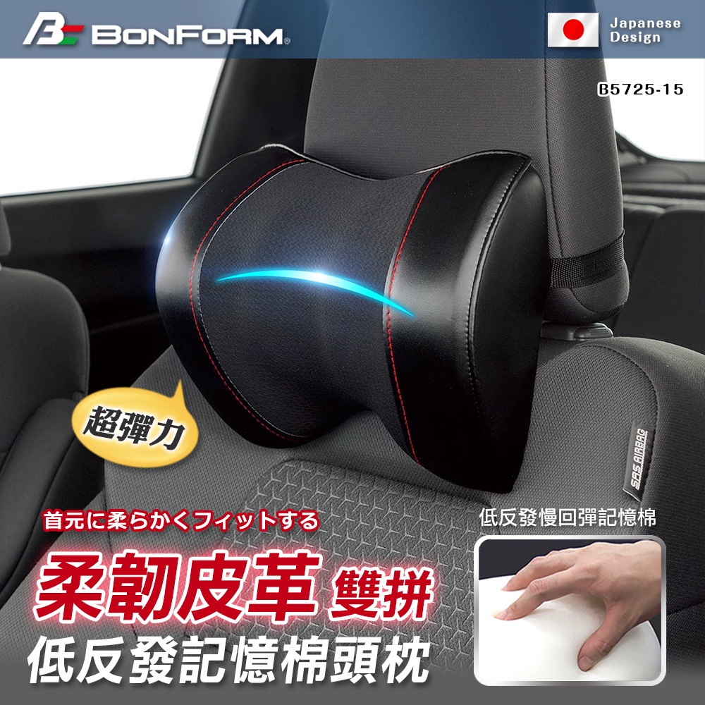 [威力車坊]【BONFORM】5725-15超彈力柔韌皮革雙拼色系低反發記憶棉頭枕, , large