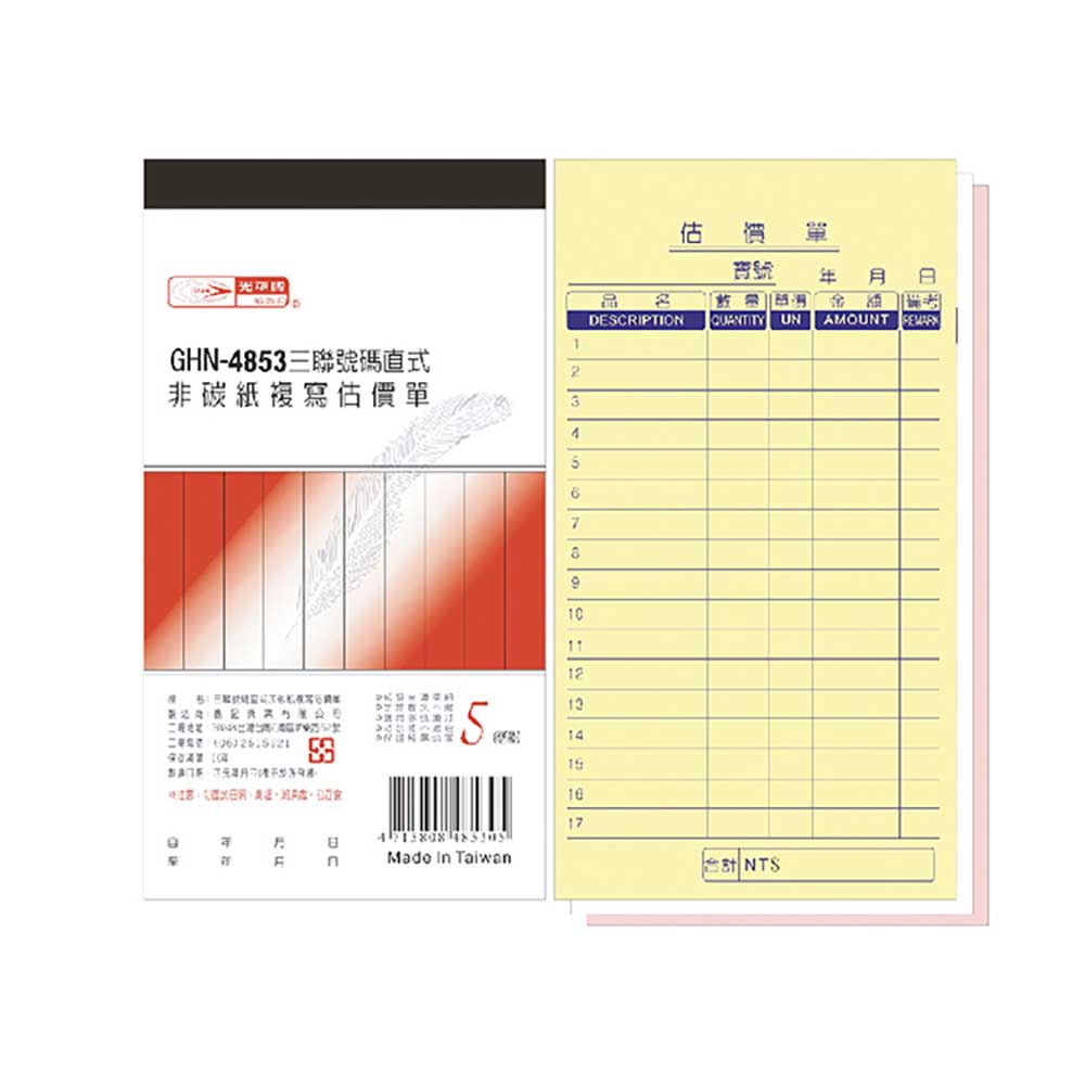 【光華】 三聯直式非碳紙複寫估價單 20本入/包 GHN-4853, , large