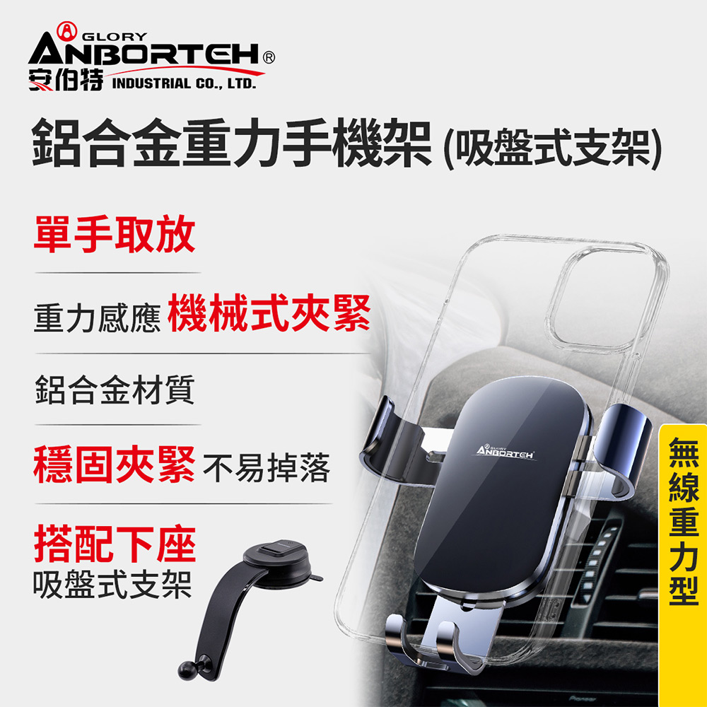 【安伯特】鋁合金重力手機架(搭配-吸盤式支架) 車用手機架 汽車手機架 車載支架, , large