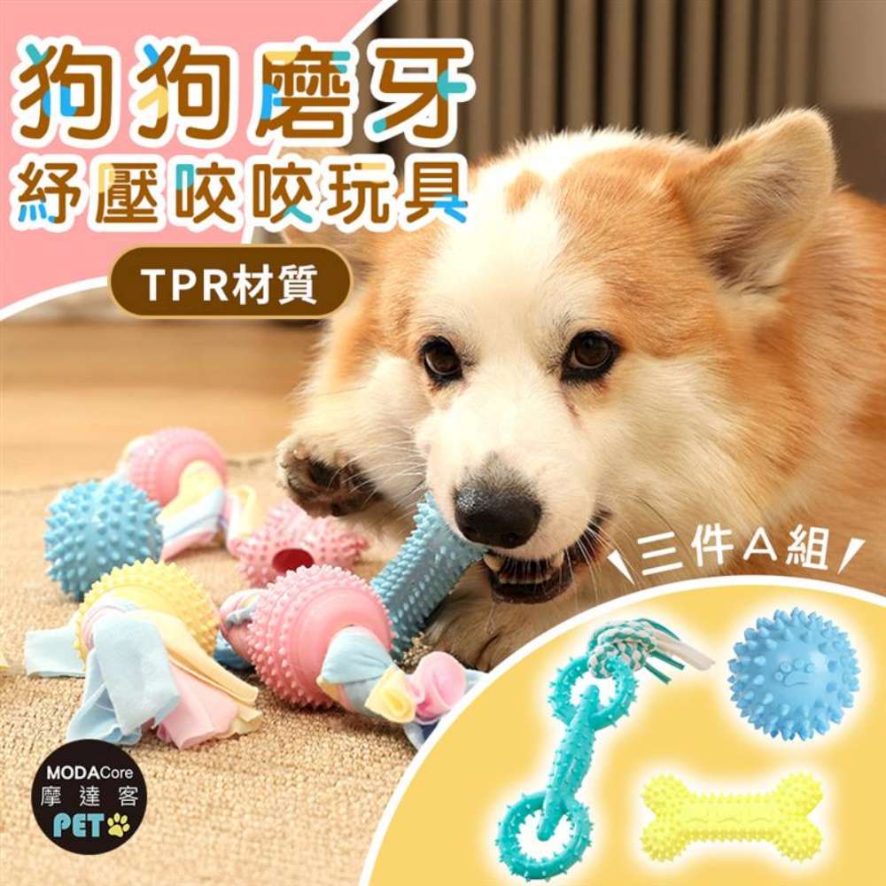 摩達客寵物-狗狗磨牙紓壓咬咬玩具三件A組 解悶趣味潔齒 自嗨耐咬寵物玩具, , large