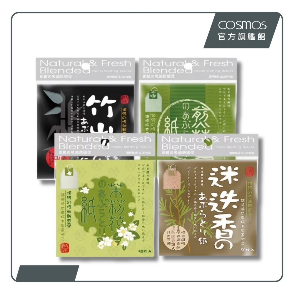 cosmos 紙匠吸油面紙 50入 迷迭香 (P44077), , large