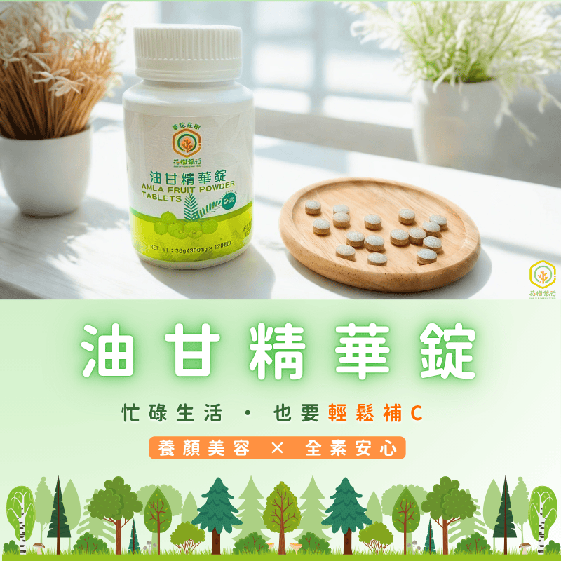 【富有愛】【花樹銀行】油甘精華錠, , large