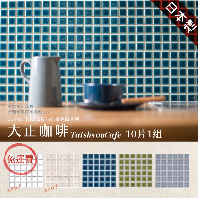 DIY馬賽克貼片 10片1組【大正咖啡】日本製 馬賽克磚 3M背膠 自黏磁磚 美濃燒 磁磚貼 壁磚貼 立體壁貼, , large