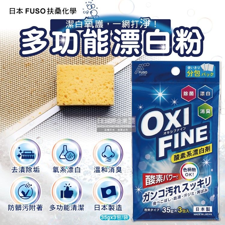 Fuso Chemical Oxi Fine Oxygen Bleach 35gx3, , large