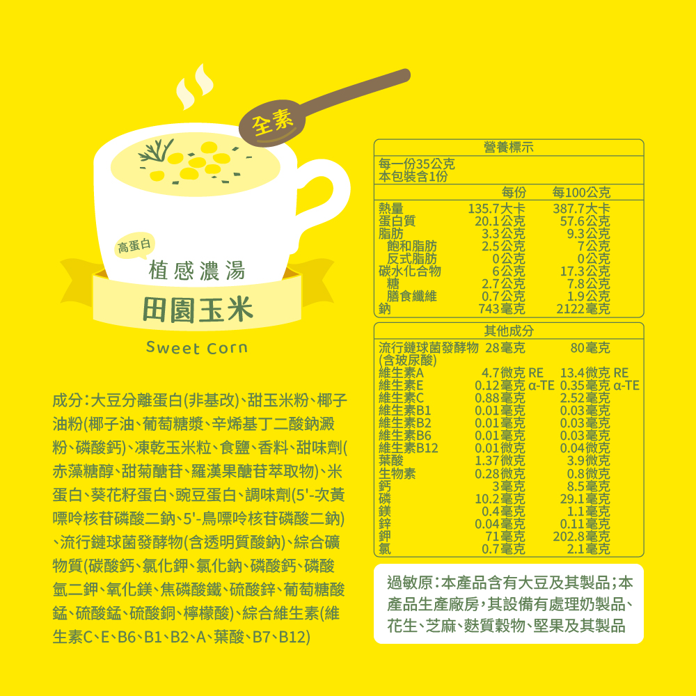 〔果果能量〕彼蛋白植感濃湯-田園玉米 35G, , large