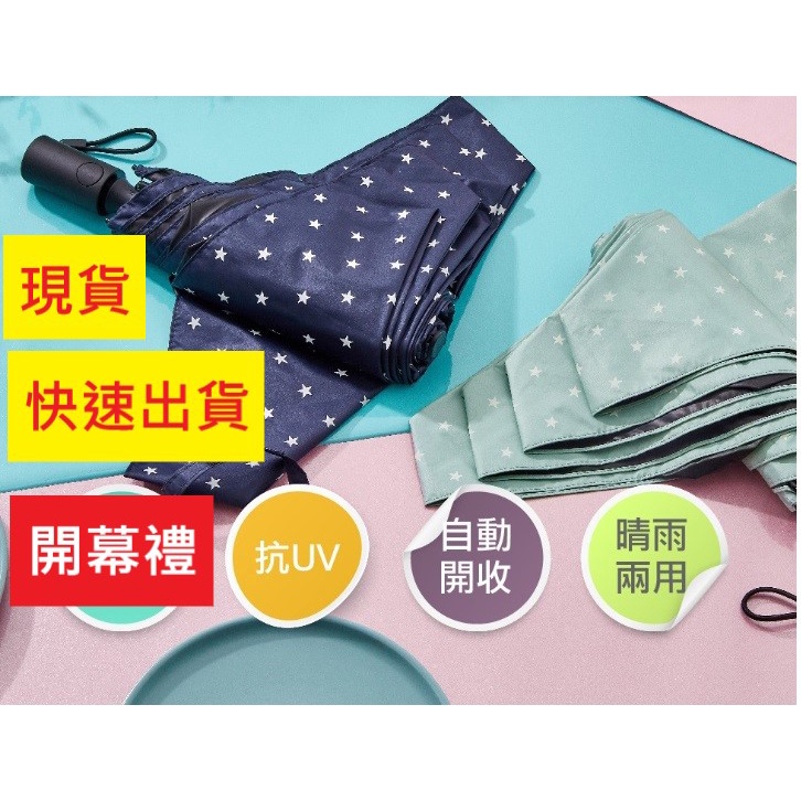 【周周生活】雨傘 現貨 自動傘 遮陽傘 陽傘 超輕星星款 折疊傘 折疊雨傘 摺疊傘 輕量雨傘 抗UV 傘 快速出貨, , large
