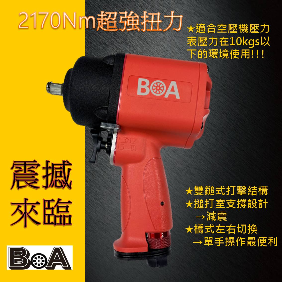 【BOA】四分塑鋼 2170Nm 超強扭力氣動扳手 槍型氣動扳手 輪胎 機械拆卸 氣動工具 熱銷款, , large
