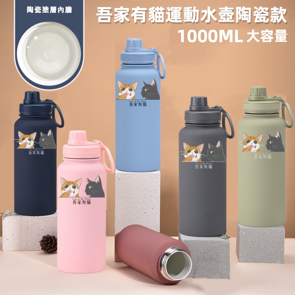 【吾家有貓】吾家有貓運動水壺陶瓷款 1000ML-奶茶, , large