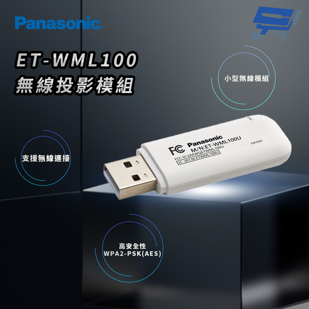 昌運監視器 Panasonic ET-WML100 無線投影模組, , large