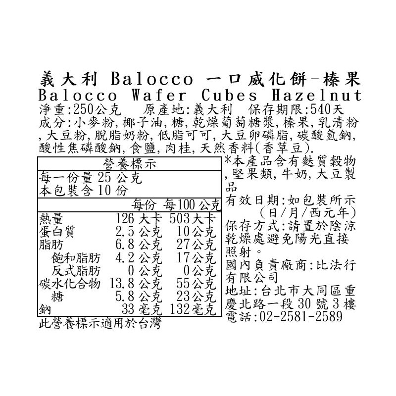 義大利Balocco威化餅-榛果, , large