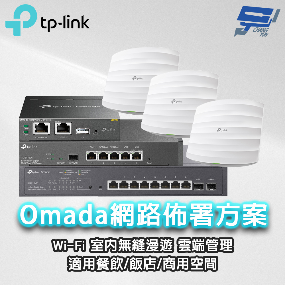 昌運監視器 TP-LINK組合 Omada SMBWi-FiAP基地台/路由器PoE室內無縫漫遊商用/餐飲網路佈署(ER7206*1+OC200*1+TL-SG2210MP*1+EAP245*3), , large