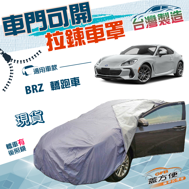 【蓋方便】車門可開拉鍊式（C型）台灣製南亞防水防曬車罩《速霸陸 Subaru》BRZ 轎跑車, , large