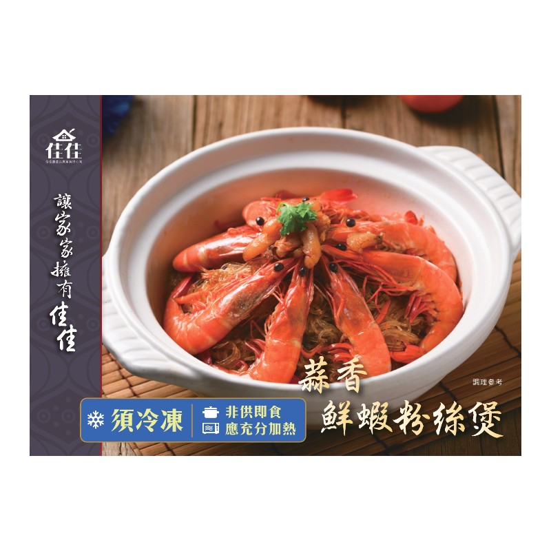 蒜香鮮蝦粉絲煲800g(冷凍)-佳佳, , large