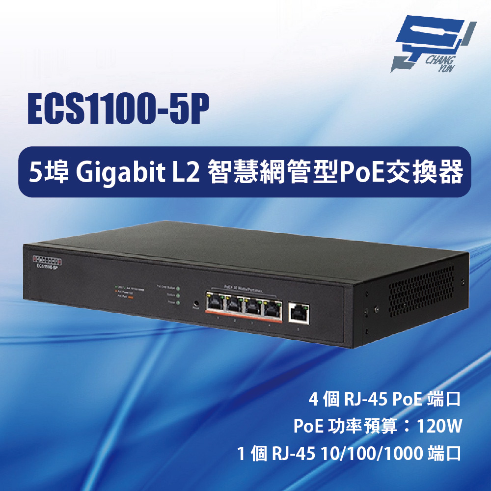 昌運監視器 Edge-corE Edgecore ECS1100-5P 5埠Gigabit L2 智慧網管型PoE交換器