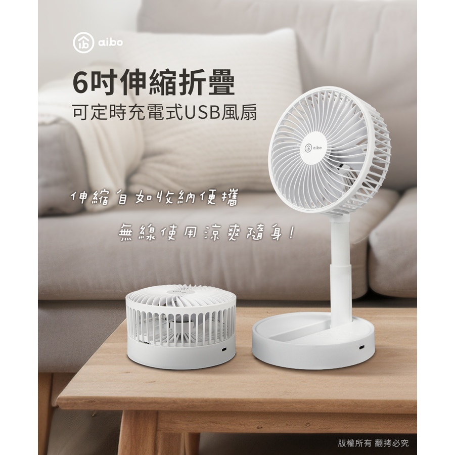 aibo 6吋可定時 伸縮摺疊 充電風扇【現貨】合格認證 無線使用 摺疊風扇 伸縮風扇 定時風扇 桌扇 立扇 露營風扇, , large