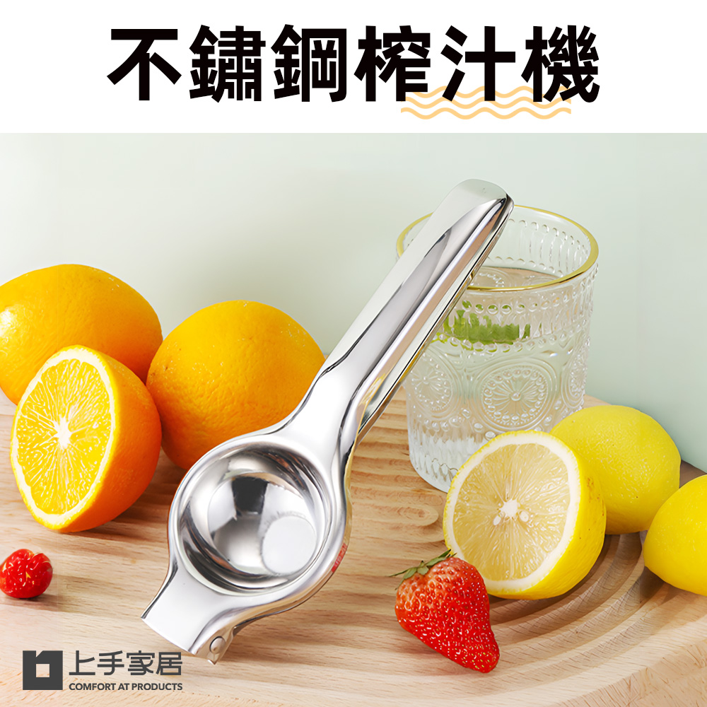 【上手家居】不鏽鋼榨汁器-居家生活(榨汁機/擠檸檬器/檸檬榨汁器/擠檸檬/手動榨汁機/檸檬擠壓器/壓汁器/手動榨汁)