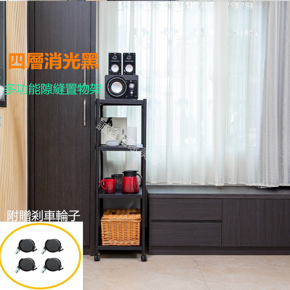 【誠宜居家】40x35x117公分《黑色》 四層不鏽鋼隙縫架(贈輪組)-加強底部橫梁-收納架 不鏽鋼置物架 不銹鋼置物架 廚房不銹鋼置物架 置物架 家電架 廚房架 架子), , large
