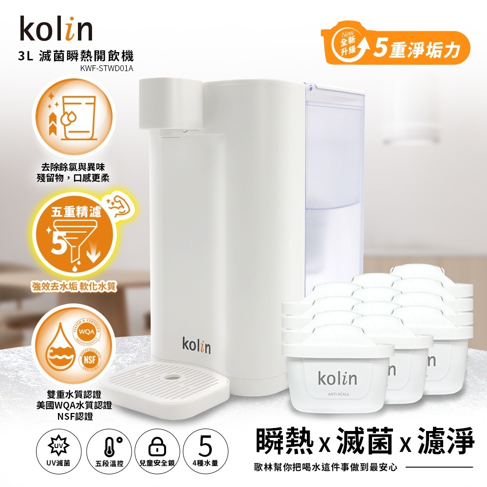 Kolin 歌林 3L UVC滅菌瞬熱開飲機+五重濾芯12入(強效去水垢/共13芯), , large