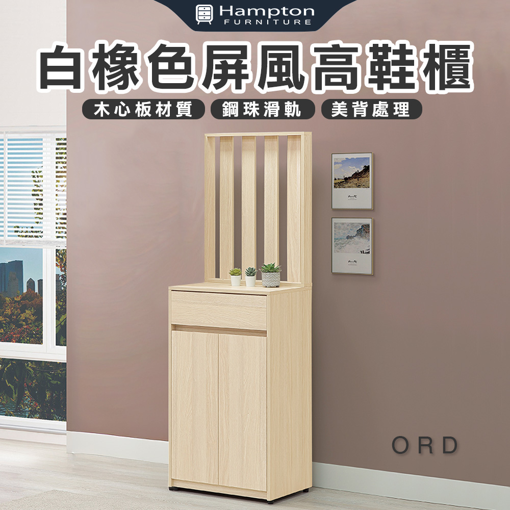 【Hampton 漢汀堡】娜朵白橡色屏風高鞋櫃