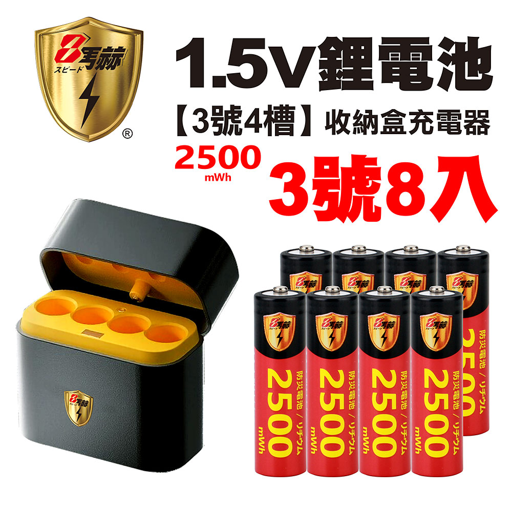【8馬赫】3號/AA 恆壓可充式1.5V鋰電池全新特大能量2500mWh8入+(3號4槽)AI隨身收納盒充電器, , large