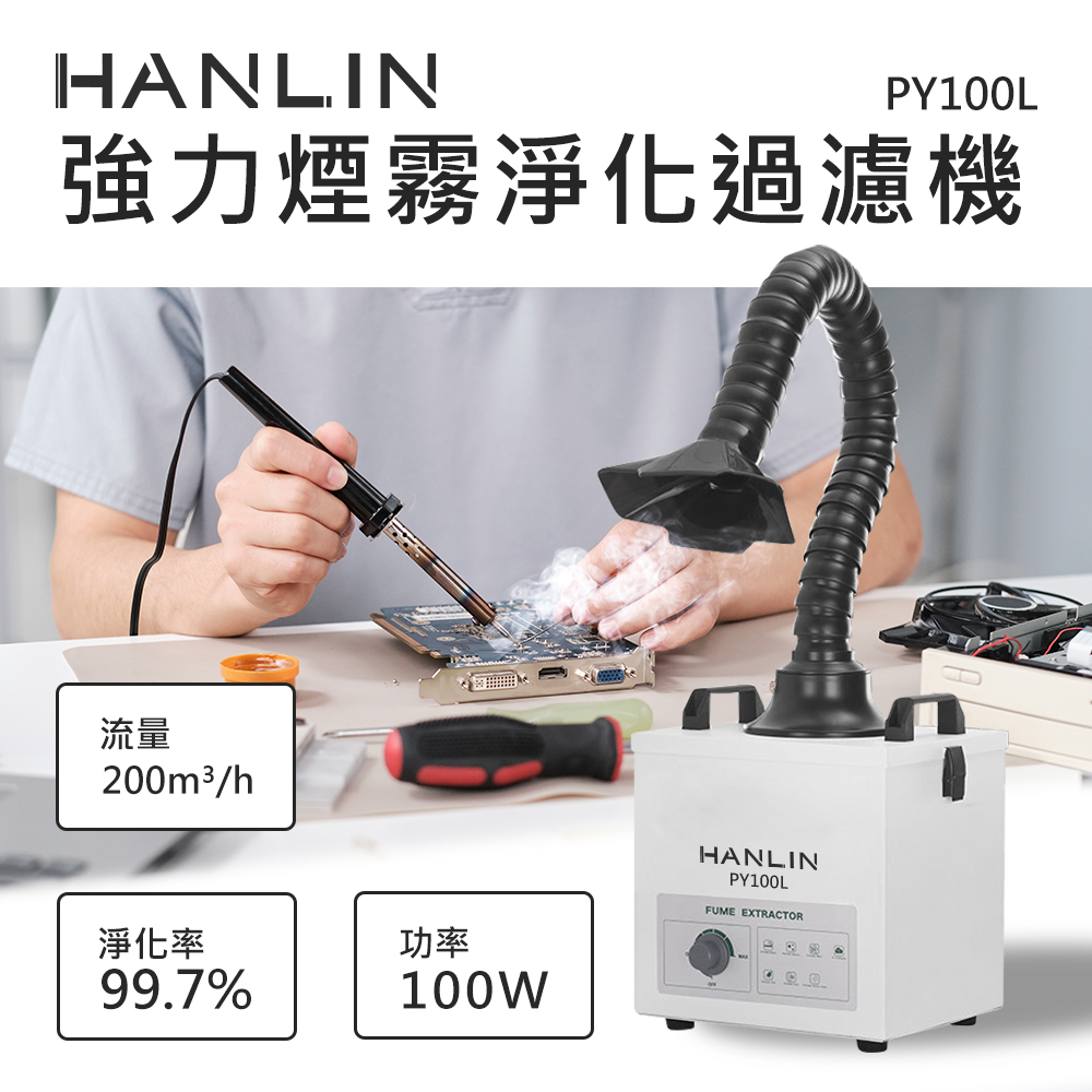 [HANLIN]-PY100L 強力煙霧淨化過濾機 電烙鐵焊接 雷射雕刻 金工業 小型加工, , large