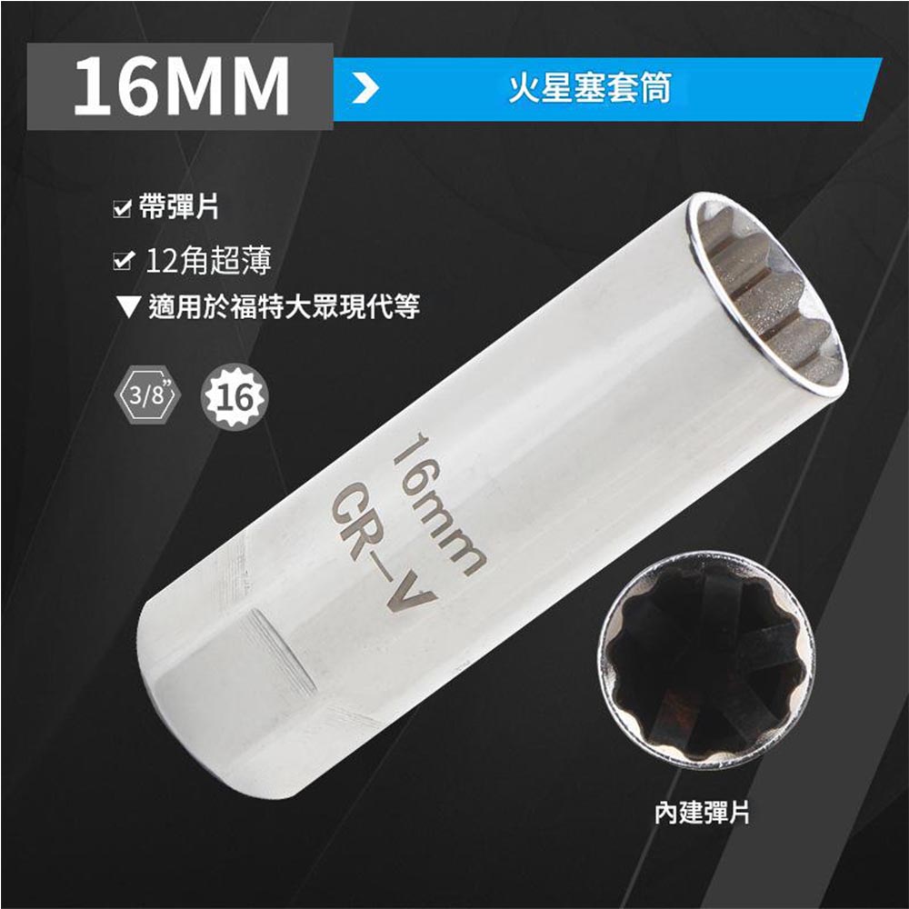 火星塞套筒-16mm, , large