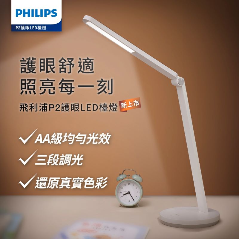 飛利浦P2護眼檯燈, , large